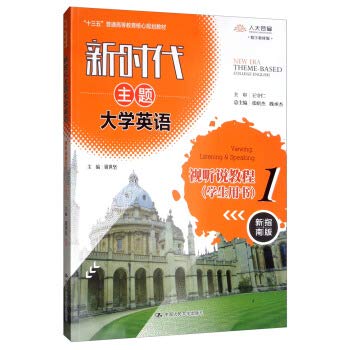 ZHANG SHAO JIE DENG BIAN XIE SHI JIAN -New Era University Theme English Video Tutorial 1  English. University of New Era theme Thirteen Five common core of higher education planning materials