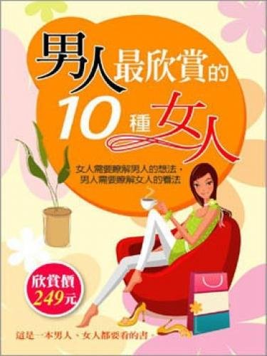 Nan ren zui xin shang de 10 zhong nü ren - Xiaona Shi