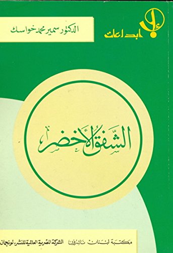 Shafaq al-akhḍar - Samīr Muḥammad Khawāsik