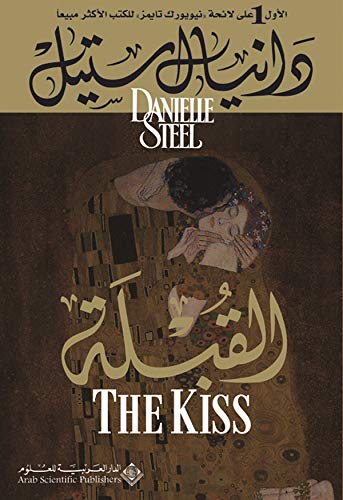 The Kiss (Arabic Translation) - Danielle Steel