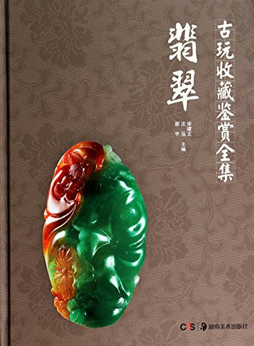 Song, Jianwen (Antique dealer)-Gu wan shou cang jian shang quan ji