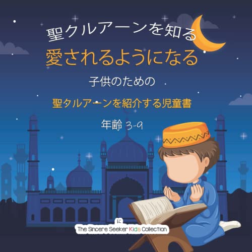 The Sincere Seeker Collection-Getting to Know & Love the Holy Quran in Japanese
