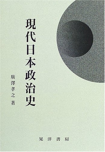 Gendai Nihon seijishi - Takayuki Hirosawa