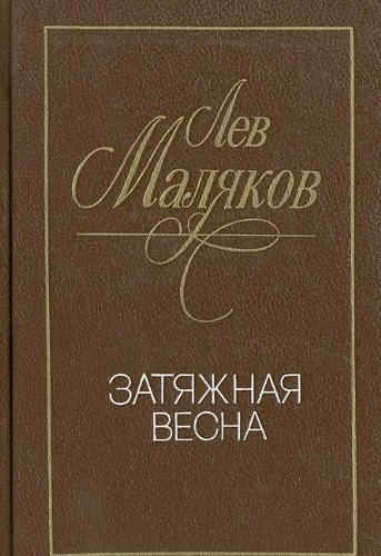 Lev Ivanovich Mali͡akov-Zati͡a︡zhnai͡a︡ vesna