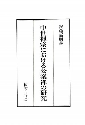 Yoshinori Andō-Chūsei Zenshū ni okeru kōanzen no kenkyū