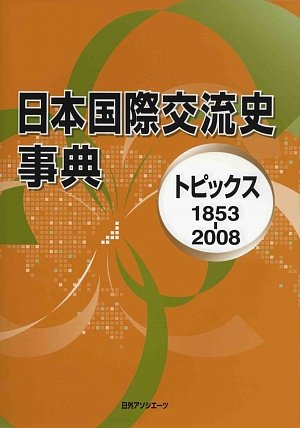 -Nihon kokusai kōryūshi jiten