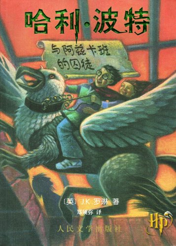 J.K. Rowling-Harry Potter and the Prisoner of Azkaban (Chinese Text).