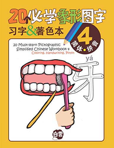 20 Must-Learn Pictographic Simplified Chinese Workbook -4 - Chris Huang