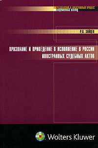 R. V. Zaĭt︠s︡ev-Priznanie i privedenie v ispolnenie v Rossii inostrannykh sudebnykh aktov