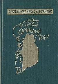 Georges Simenon-Somnenii͡a Mėgre