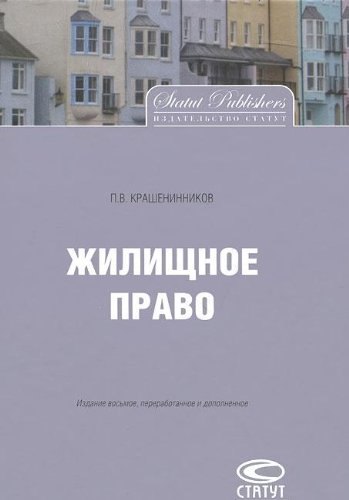 P. V. Krasheninnikov-Zhilishchnoe pravo