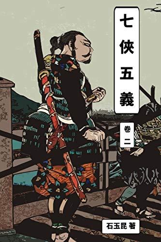 Shi, Yukun-Qi xia wu yi