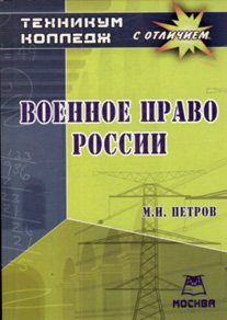 M. I. Petrov-Voennoe pravo Rossii