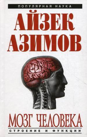 Mozg cheloveka - Isaac Asimov