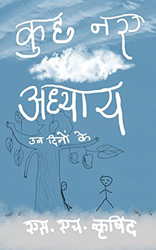 S. H. Wkrishind-कुछ नए अध्याय