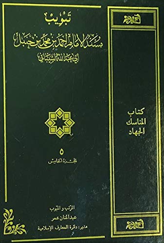 Musnad Imam Ahmad bin Muhammad bin Hanbal - Subject Codified into Chapters (Tabweeb) - Vol. 5 (Arabic Only) - Abdul Mannan Omar