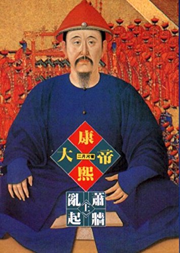 Emperor Kangxi, Book 4, Vol. 1 ('Kang xi da di- lan qi xiao qiang (1)', in traditional Chinese, NOT in English) - Yue He Er