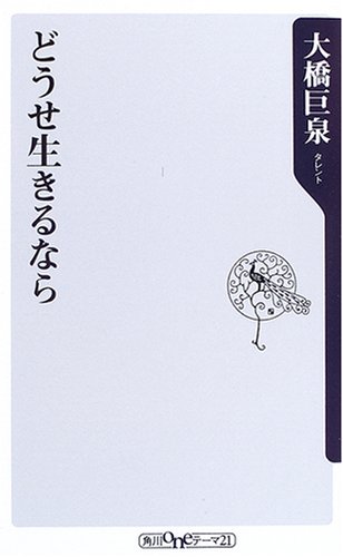 Dōse ikiru nara - Kyosen Ōhashi