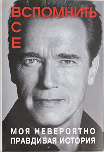 Vspomnitʹ vse - Arnold Schwarzenegger
