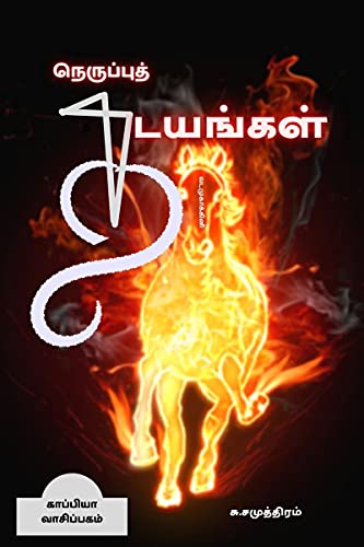 Su Samudram-NERUPPU THADAYANGAL  / நெருப்புத் தடயங்கள்