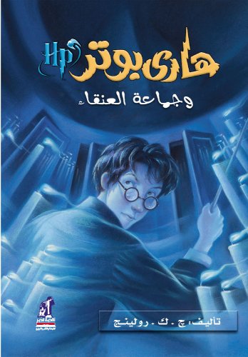 Hari Butor Wa Ka's An-nar / Harry Potter and the Goblet of Fire (Harry Poter) - J. K. Rowling