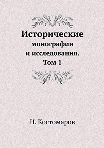 Н Костомаров-Исторические ... Том 1