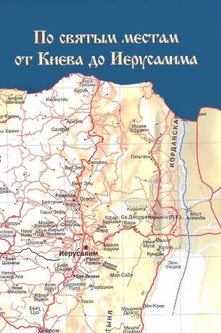 Author-Po svyatym mestam ot Kieva do Ierusalima