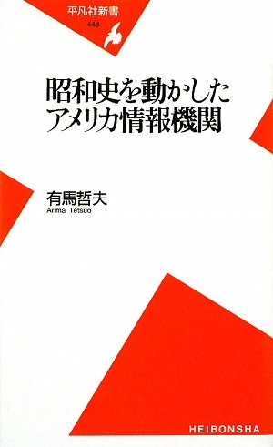 Tetsuo Arima-Shōwa shi o ugokashita Amerika jōhō kikan