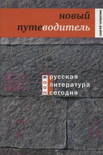 Sergeĭ Chuprinin-Russkai︠a︡ literatura segodni︠a︡.