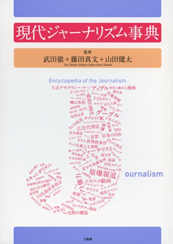 Gendai jānarizumu jiten = Encyclopedia of the journalism - Tōru Takeda