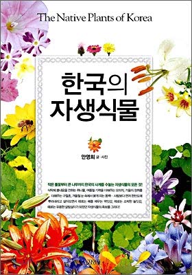 Yŏng-hŭi An-Hanʼguk ŭi chasaeng singmul