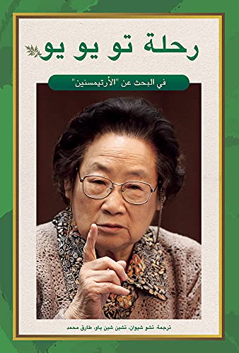 Yiran Shao-Tu Youyou's Journey in the Search for Artemisinin (Arabic Edition)