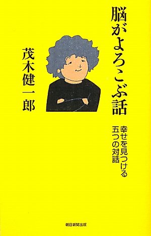 Ken'ichirō Mogi-Nō ga yorokobu hanashi