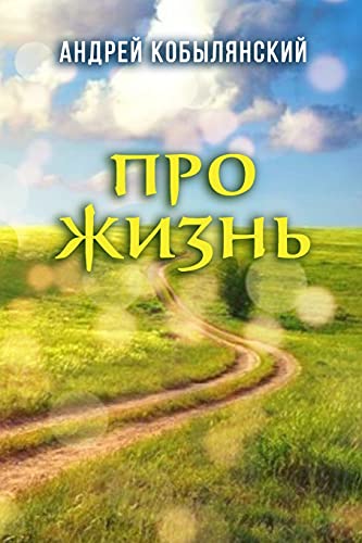 Andrey Kobylyanskiy-Pro Zhizn'