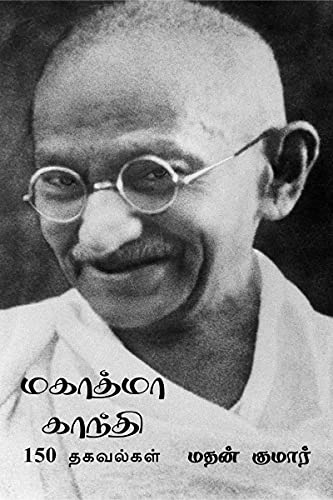 Mahatma Gandhi / மகாத்மா காந்தி - Mathan Kumar