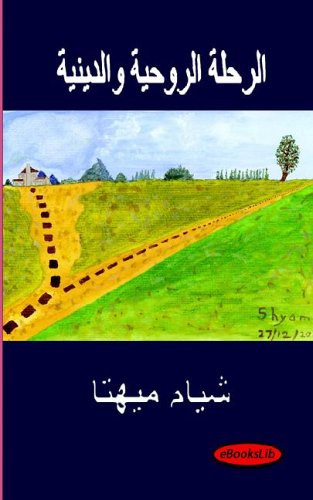 Spiritual and Religious Journey - Arabic Translation - Shyam Mehta