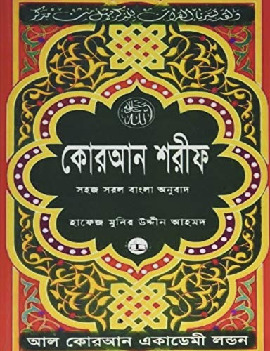 Allah Taala-Quran Shareef : Simple Bengali Bangla Translation