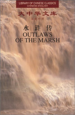 Outlaws of the Marsh (Library of Chinese Classics: Chinese-English: 5 Volumes) - Shi Nai'An