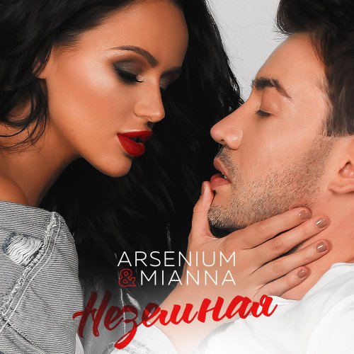 Arsenium - Неземная