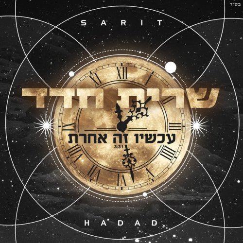 Sarit Hadad - עכשיו זה אחרת