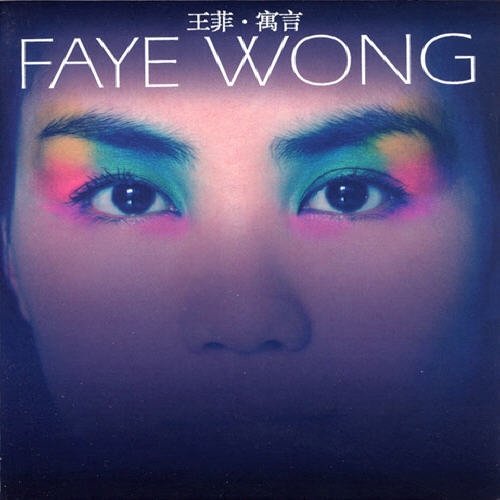 Faye Wong - 寓言