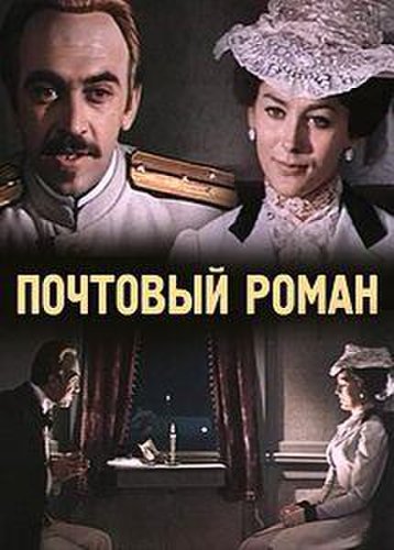 Pochtovyy roman (1971)