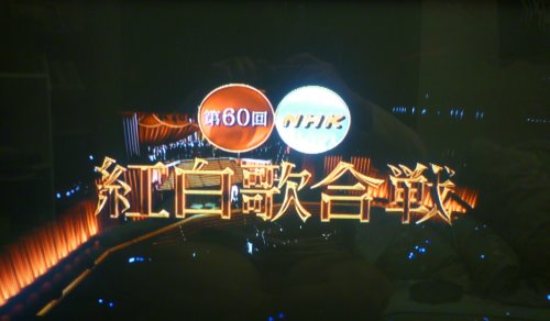 Dai 60 kai NHK kôhaku uta gassen (2009)