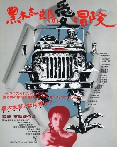 Kuroki Taro no ai to bôken (1977)