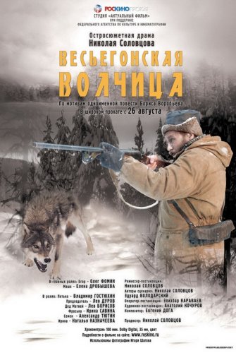 Vesegonskaya volchitsa (2004)