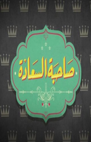 Sahibet Al Saada