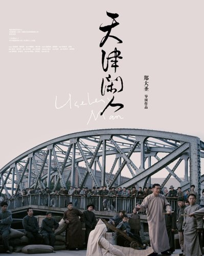 Tian jin xian ren (2012)