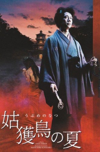 Ubume no natsu (2005)