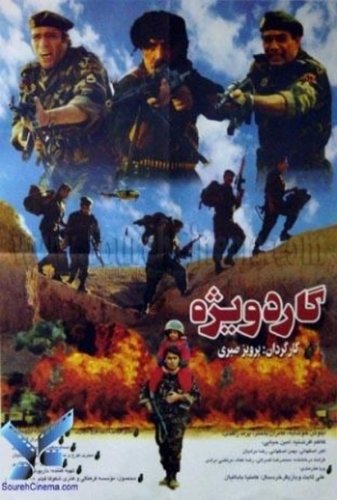 Gard-e vizheh (1995)