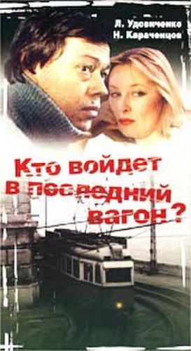 Kto voydyot v posledniy vagon (1986)